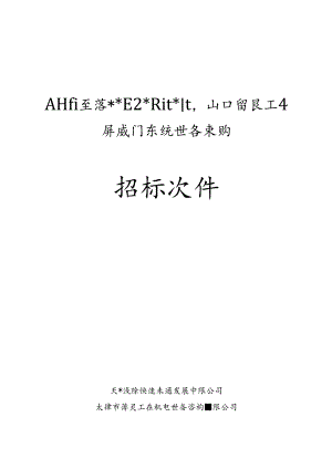 某轨道交通工程屏蔽门系统设备采购招标书.docx