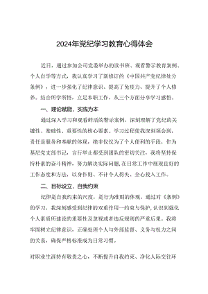 2024年党纪学习教育心得体会学习体会二十四篇.docx