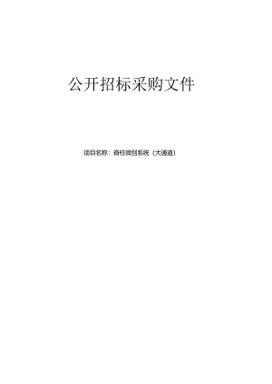 中医医院脊柱微创系统（大通道）项目招标文件.docx