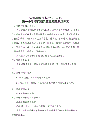高新一小防空防灾应急演练预案.docx