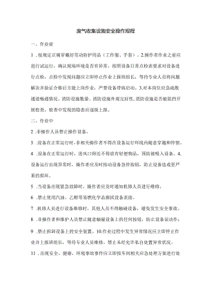废气收集设施安全操作规程.docx