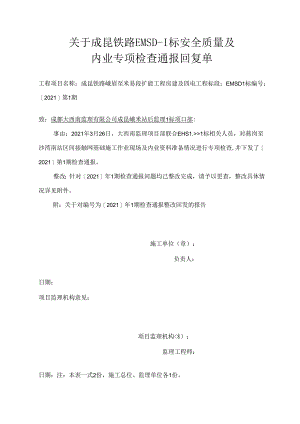 成昆峨米站后监理 I 标项目部[2021 ]第 1 期标安全质量及内业专项检查通报2021.3.26整改回复资料.docx