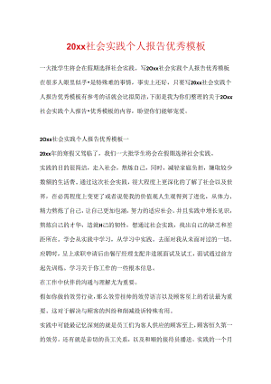 20xx社会实践个人报告优秀模板.docx
