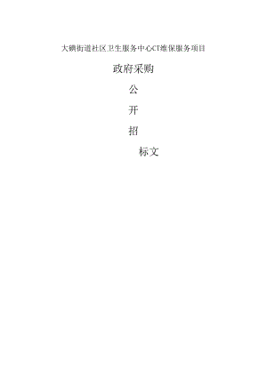 街道社区卫生服务中心CT维保服务项目招标文件.docx