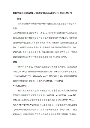 妊娠中期胎膜早破孕妇不同程度阴道流液期待治疗的可行性研究.docx