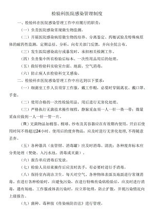 检验科医院感染管理制度.docx