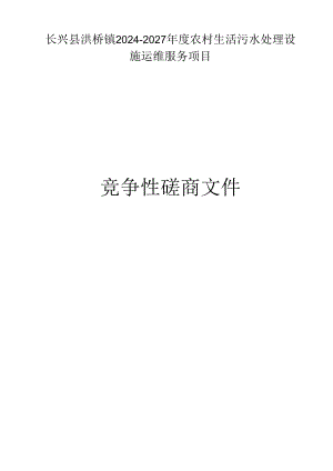 农村生活污水处理设施运维服务项目招标文件.docx
