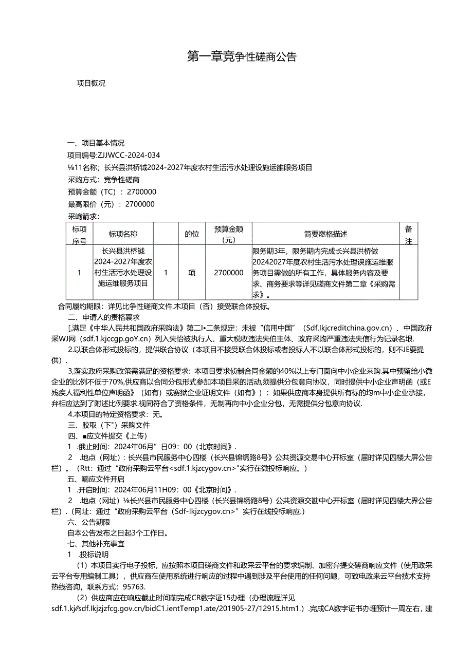 农村生活污水处理设施运维服务项目招标文件.docx_第3页
