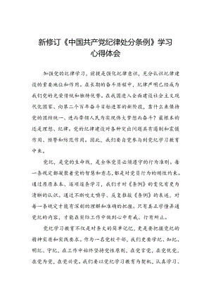 关于学习2024新修订中国共产党纪律处分条例心得感悟三篇.docx