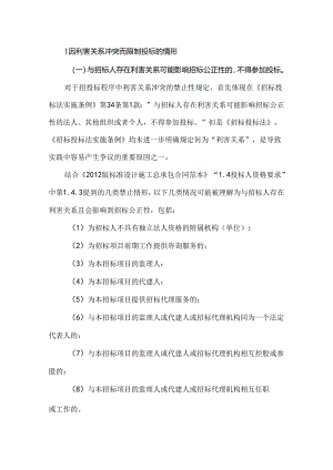 工程总承包项目招投标程序中的利害关系冲突问题.docx