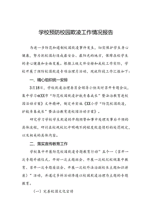 2024年学校预防校园欺凌整改工作情况报告16篇.docx