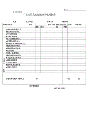 医疗机构医院住院顾客健康教育记录表.docx