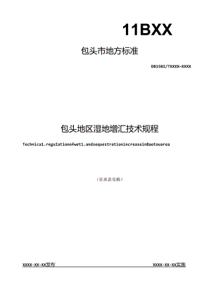 包头地区湿地增汇技术规程.docx