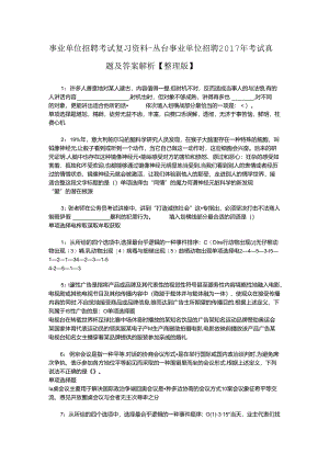 事业单位招聘考试复习资料-丛台事业单位招聘2017年考试真题及答案解析【整理版】_2.docx