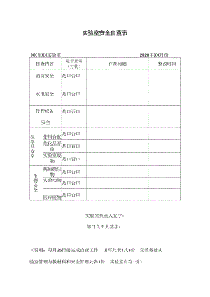 实验室安全自查表.docx