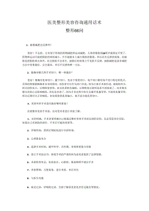 医美整形美容咨询通用话术.docx