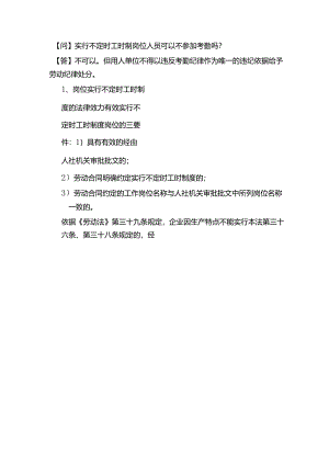 实行不定时工时制岗位人员可以不参加考勤吗？.docx