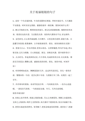 关于祝福姐姐的句子.docx