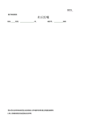 医疗机构医院患者术后医嘱.docx