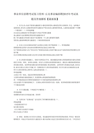事业单位招聘考试复习资料-丘北事业编招聘2015年考试真题及答案解析【最新版】.docx