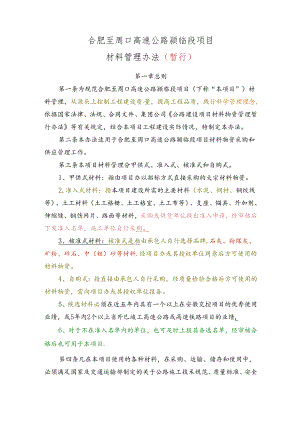 合肥至周口高速公路颍临段项目材料管理暂行办法 定稿20220330朱.docx