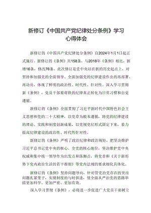 2024年新修订中国共产党纪律处分条例学习心得体会八篇.docx