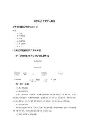 某集团财务管理制度框架.docx
