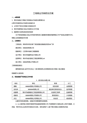 工地扬尘污染防治方案模板.docx