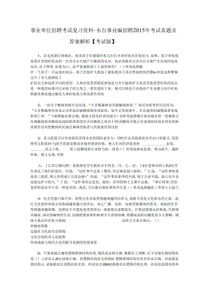 事业单位招聘考试复习资料-东台事业编招聘2015年考试真题及答案解析【考试版】.docx