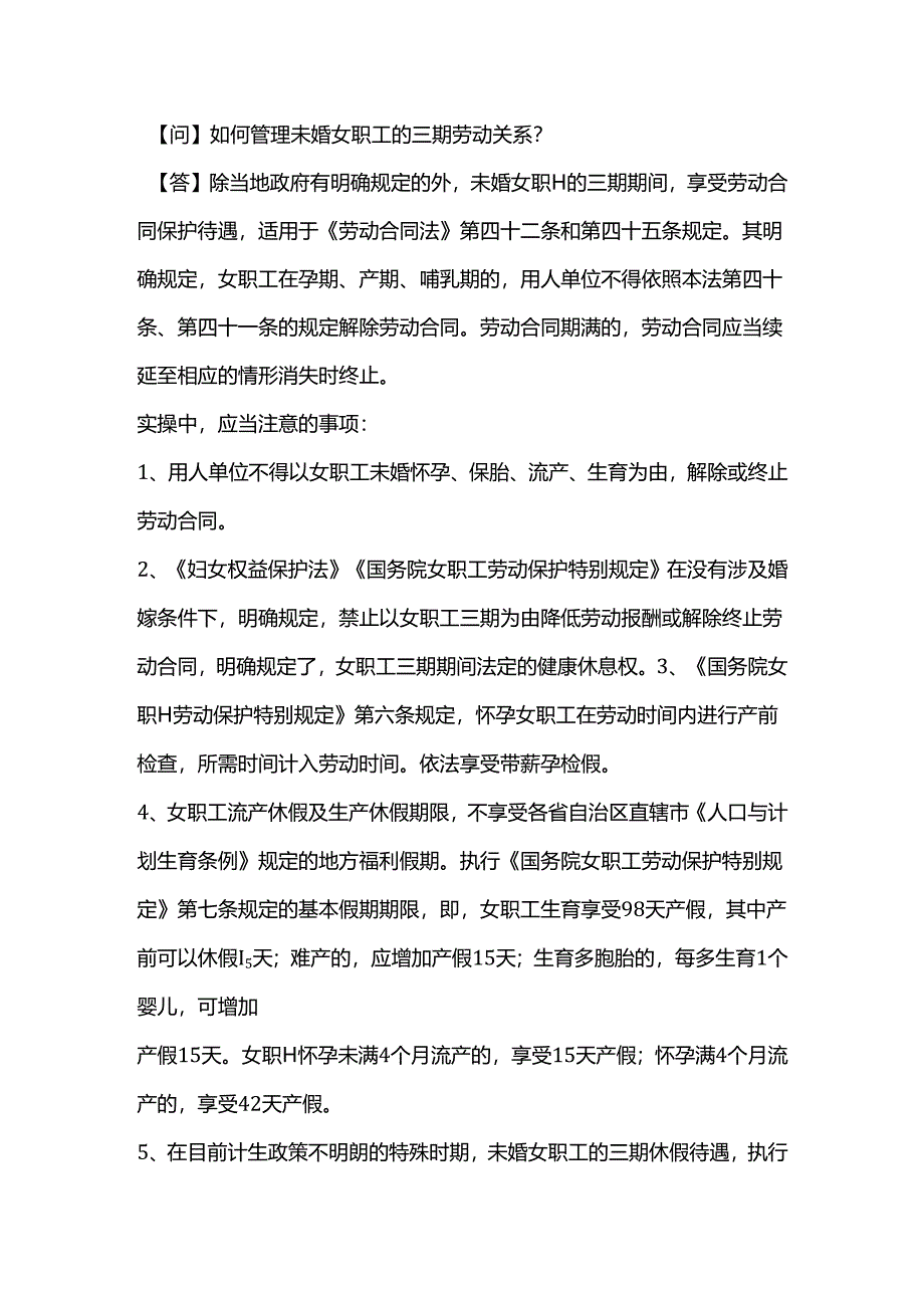 如何管理未婚女职工的三期劳动关系?.docx_第1页