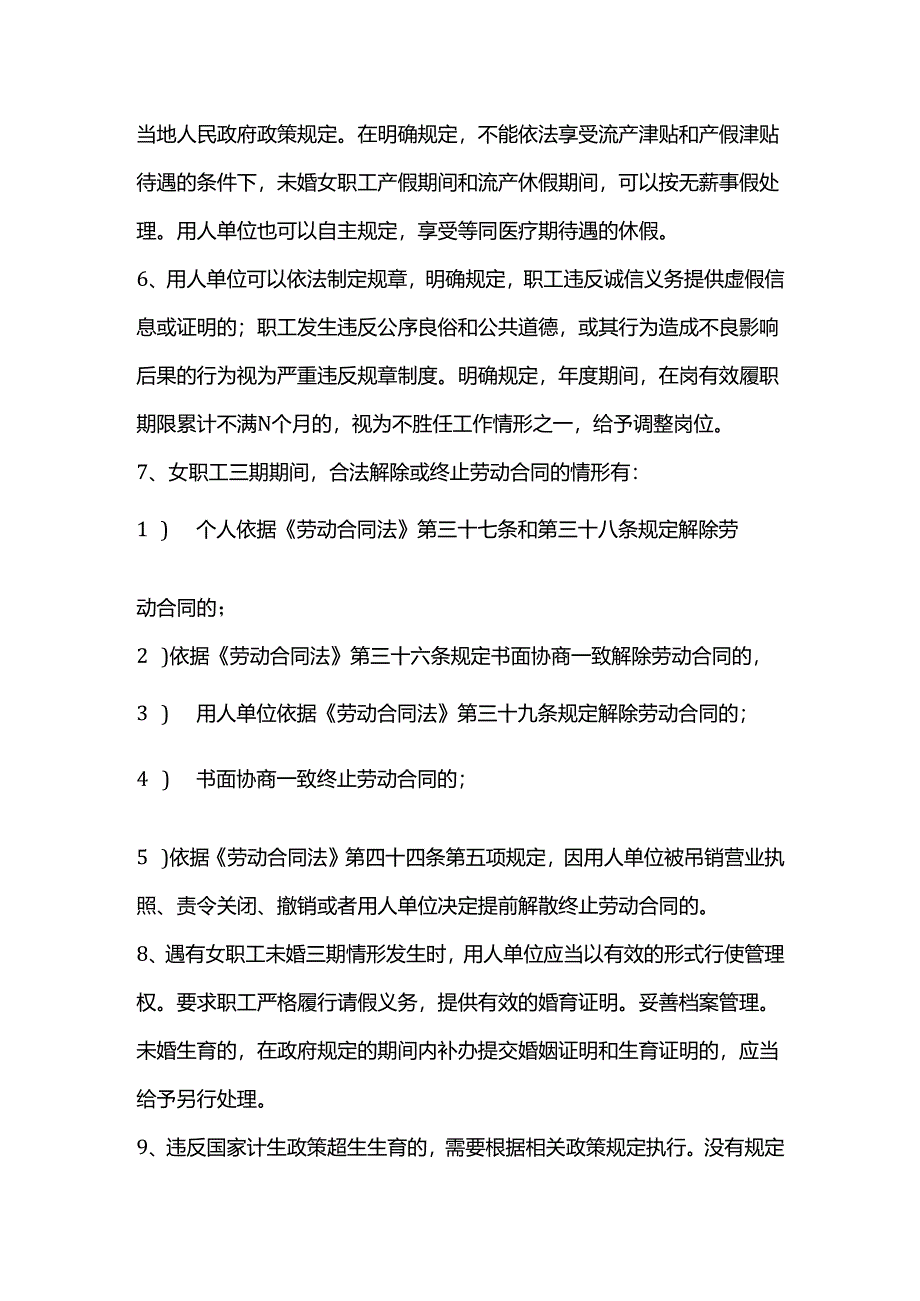 如何管理未婚女职工的三期劳动关系?.docx_第2页