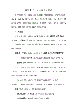 储能系统七大主要进化路线.docx