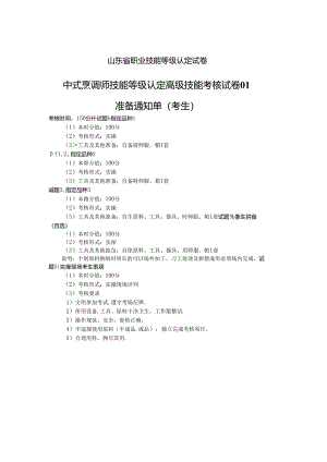2024年山东省职业技能等级认定试卷 真题 中式烹调师 高级技能考核试卷（考生）.docx