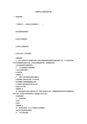山开刑事诉讼法学期末复习题.docx