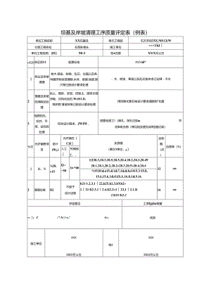 坝基及岸坡清理工序质量评定表.docx