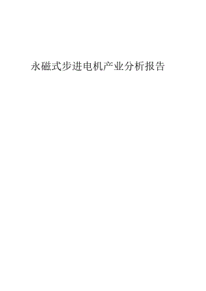 永磁式步进电机产业分析报告.docx