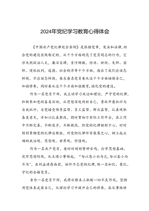关于2024年党纪学习教育的学习体会精选范文(29篇).docx