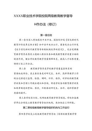 职业技术学院校院两级教育教学督导工作办法（修订）.docx