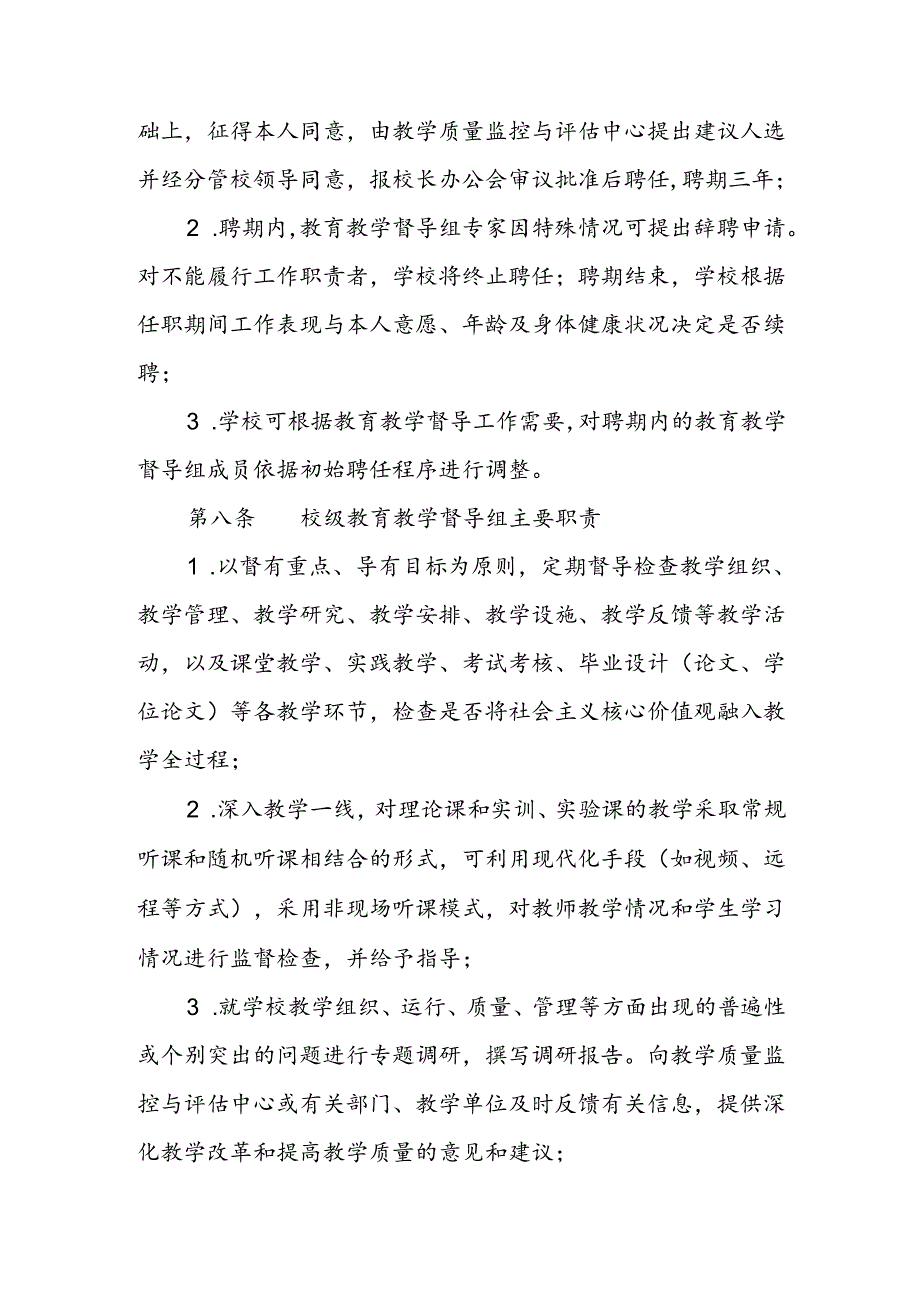 职业技术学院校院两级教育教学督导工作办法(修订).docx_第3页