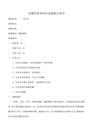 过敏性休克的应急演练计划书.docx
