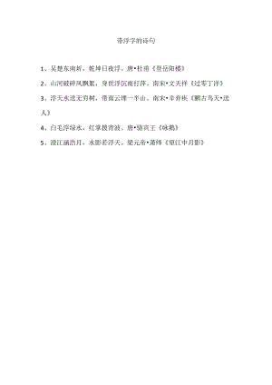 带浮字的诗句.docx