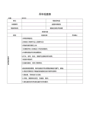 吊车检查表.docx