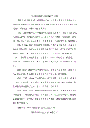 五年级西游记读后感400个字(精选5篇).docx