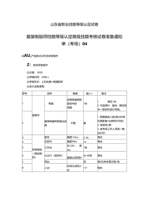 2024年山东省职业技能等级认定试卷 真题 服装制版师 高级技能考核准备通知单04.docx