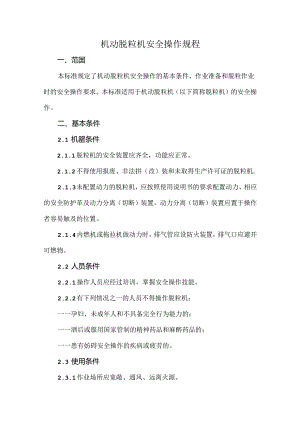 机动脱粒机安全操作规程.docx