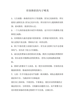 形容挫折的句子唯美.docx