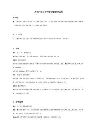 房地产项目工程参建商管理标准.docx