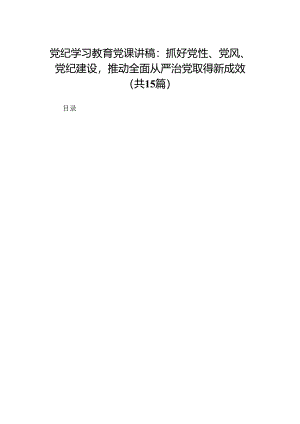 党纪学习教育党课讲稿：抓好党性、党风、党纪建设推动全面从严治党取得新成效共15篇.docx