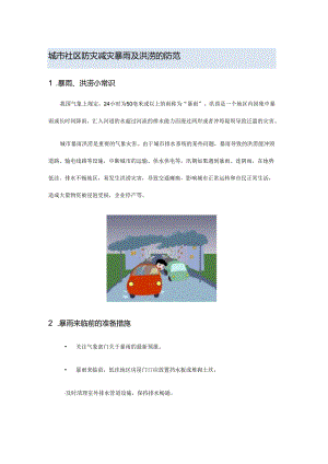 城市社区防灾减灾暴雨及洪涝的防范.docx