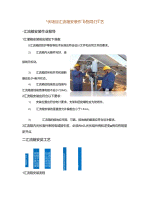 光伏项目汇流箱安装作业指导及工艺.docx